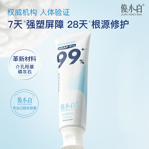 【云优选】俊小白羟基磷灰石修护牙膏 根源修护 强塑屏障YM  新华社推荐 30天试用 商品图0