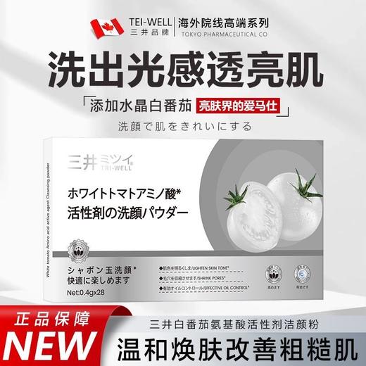 处理！！三井白番茄氨基酸活性洁颜粉28颗便携装 商品图0