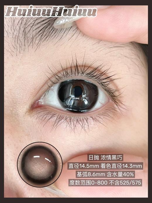 【店主实拍】Hancon·大燕麦杯·浓情黑巧·14.5mm【日抛 0-800度 无525/575 】 商品图2