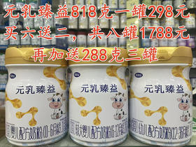 【完达山元乳臻益818克】一罐298元，买六送二，共818克八罐1788元，再加送288克三罐.