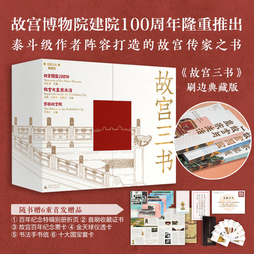 【限量刷边典藏版 】故宫三书（全球限量800套，布面礼盒+书口三面喷绘+六重收藏级赠品，每套含独立编号收藏证书） 商品图0