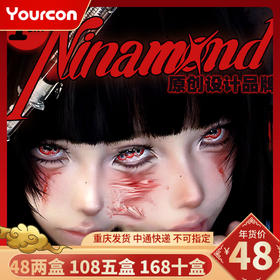 【限时活动】NinaMond日抛Cos片（2片装/盒）活动