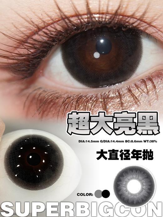 【年抛大直径】大瞳·SuperBigCon 全色板总活动-14.5mm【年抛 0-800度 无525/575】 商品图5