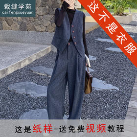 裁缝学苑AQ552新款V领马甲纸样阔腿裤套装女装裤子打版裁剪图纸