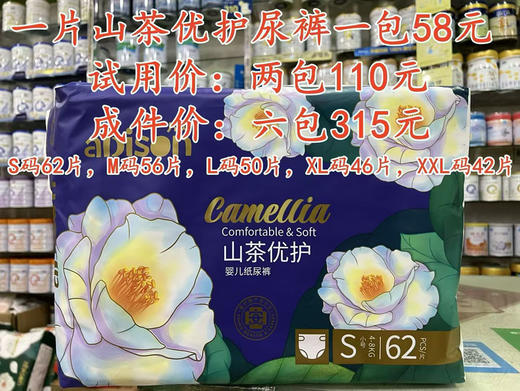 一片爽山茶优护尿裤+拉拉裤一包58元，通过国家【医护级产品认证品质】
试用价：两包110元；
成件价：即6包315元；
惊爆价：10包499元
【初生20片17元，活动三包50元】 商品图1