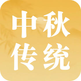 中秋祈愿，哪些事情最是灵验？