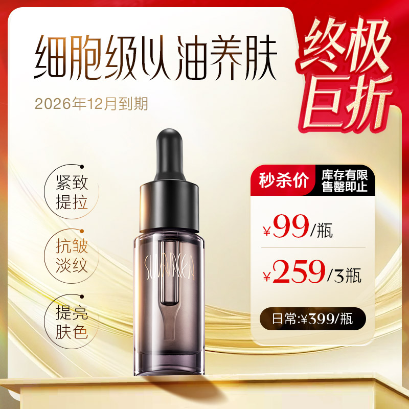 明晚 12 点下架【临期清仓特价】【盼夏细胞再生精粹油 精华液】【99/瓶  259/3瓶】注能赋颜肌活 精粹油15ml/瓶 精华液30ml/瓶【敏感肌不建议使用】