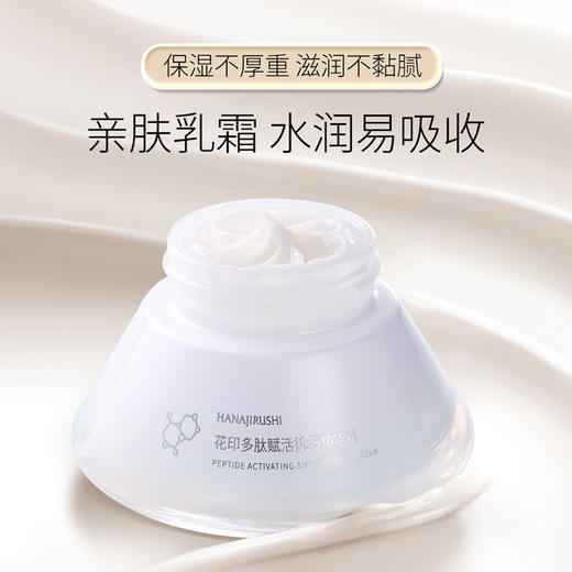 花印多肽赋活抗皱精华霜50g 商品图1