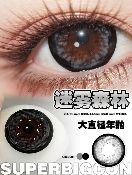 【年抛大直径】大瞳·SuperBigCon 全色板总活动-14.5mm【年抛 0-800度 无525/575】 商品图1
