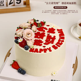 “公主请发财” 创意鲜果蛋糕，既满足公主梦，又传递发财祝愿【惠州】