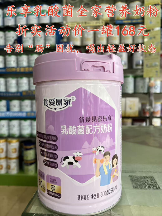 乐享乳酸菌全家营养奶粉一罐活动价168元 商品图0