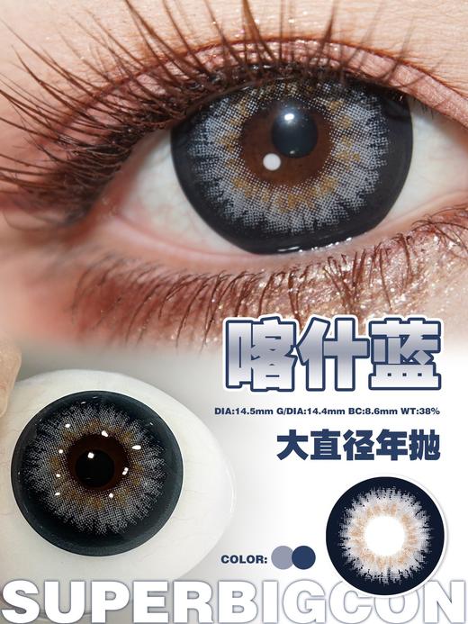 【年抛大直径】大瞳·SuperBigCon 全色板总活动-14.5mm【年抛 0-800度 无525/575】 商品图9