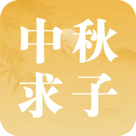 中秋，备孕家庭的专属许愿指南