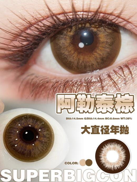【年抛大直径】大瞳·SuperBigCon 全色板总活动-14.5mm【年抛 0-800度 无525/575】 商品图8