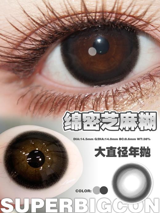 【年抛大直径】大瞳·SuperBigCon 全色板总活动-14.5mm【年抛 0-800度 无525/575】 商品图6