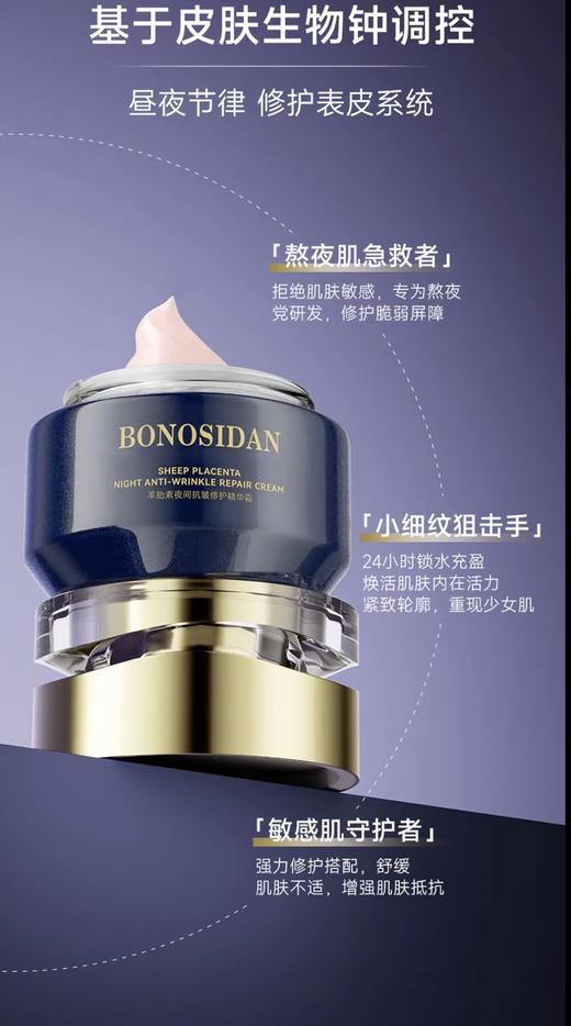 BONOSIDAN羊胎素夜间抗皱修护精华霜 商品图1