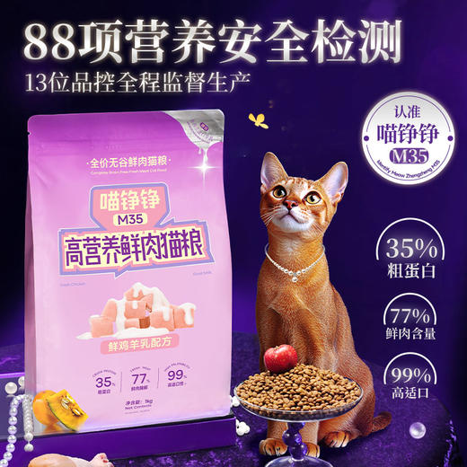喵铮铮M35高营养鲜肉猫粮 好粮营养猫咪增肥大袋全价猫粮 商品图1
