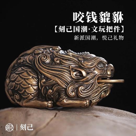 刻己 - 咬钱貔貅 手把件盘玩 创意铜雕像摆件 国潮风礼物【官方授权 】【48小时发货】 商品图0