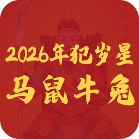 2026年生肖提醒，你的生肖上榜了吗？