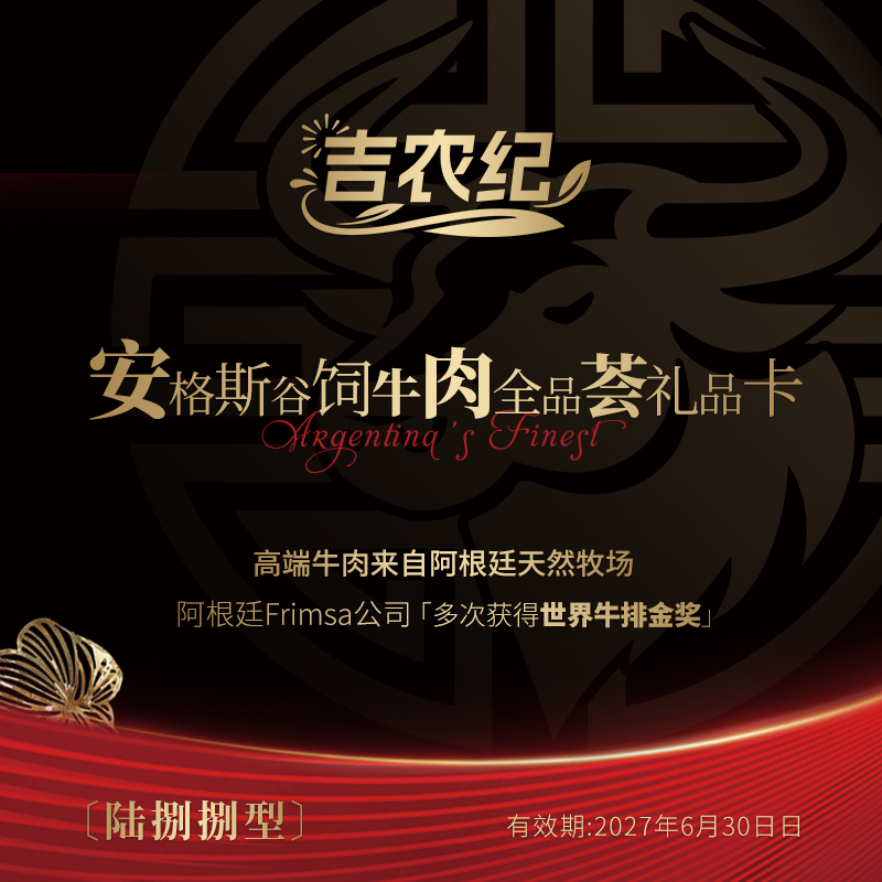 阿根廷安格斯牛肉全品荟礼包