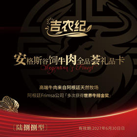 阿根廷安格斯牛肉全品荟礼包