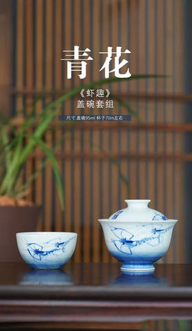 青花《虾趣》盖碗套组