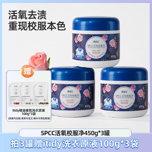 【校服专用】偶爱你SPCC活氧校服净450g*3罐（太空玫瑰香） 商品图0