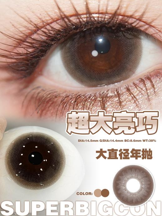 【年抛大直径】大瞳·SuperBigCon 全色板总活动-14.5mm【年抛 0-800度 无525/575】 商品图3