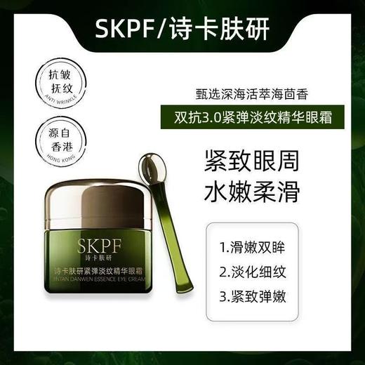 捡漏处理！！SKPF诗卡肤研紧弹淡纹精华眼霜15g*2 商品图0
