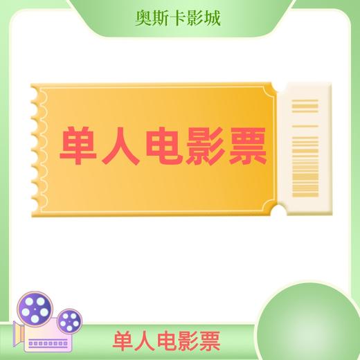 【开元/银泰】双11通兑特惠单人观影券 商品图0