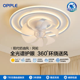OPPLE欧普照明风轮全光谱奶油风线条卧室吸顶风扇灯