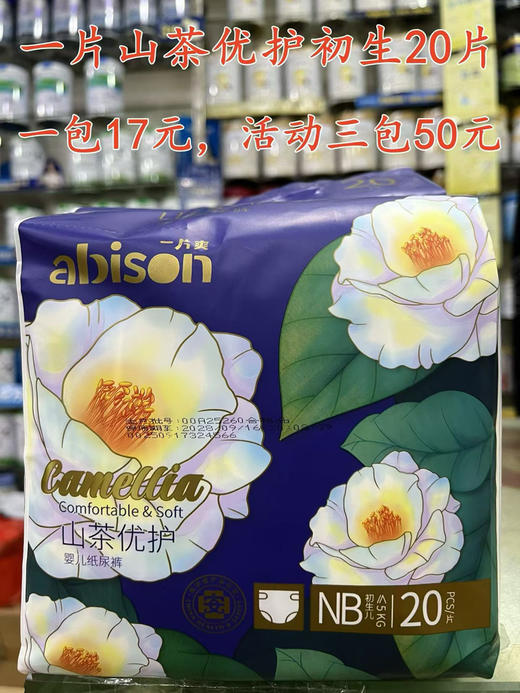 一片爽山茶优护尿裤+拉拉裤一包58元，通过国家【医护级产品认证品质】
试用价：两包110元；
成件价：即6包315元；
惊爆价：10包499元
【初生20片17元，活动三包50元】 商品图0