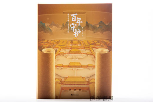 百年守护：从紫禁城到故宫博物院《预计10月中旬发货》 商品图0