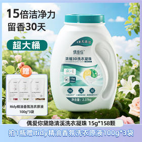 偶爱你黛隐清溪洗衣凝珠15g*158颗/瓶