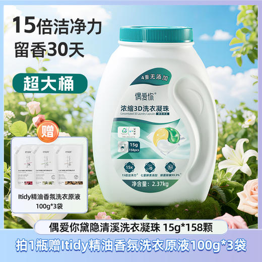 偶爱你黛隐清溪洗衣凝珠15g*158颗/瓶 商品图0