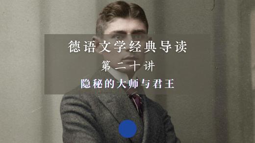 第二十讲：隐秘的大师与君王（上）音频 商品图0