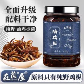 在菌屋 纯野油鸡枞菌450g/瓶 精选未开伞嫩鸡枞菌 没有香菇杂菇充量 手工撕丝 古法油浸 菌肉肥厚有嚼劲 油香不腻口