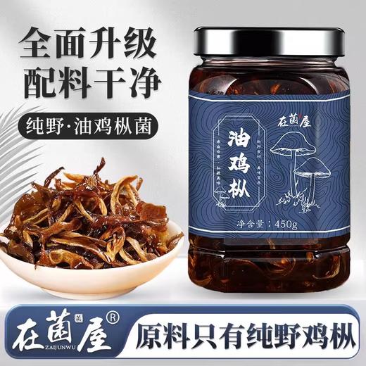 在菌屋 纯野油鸡枞菌450g/瓶 精选未开伞嫩鸡枞菌 没有香菇杂菇充量 手工撕丝 古法油浸 菌肉肥厚有嚼劲 油香不腻口 商品图0