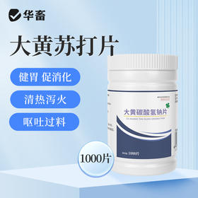 华畜大黄碳酸氢钠片1000片 健胃促消化 清热泻火 中和胃酸 增加食欲