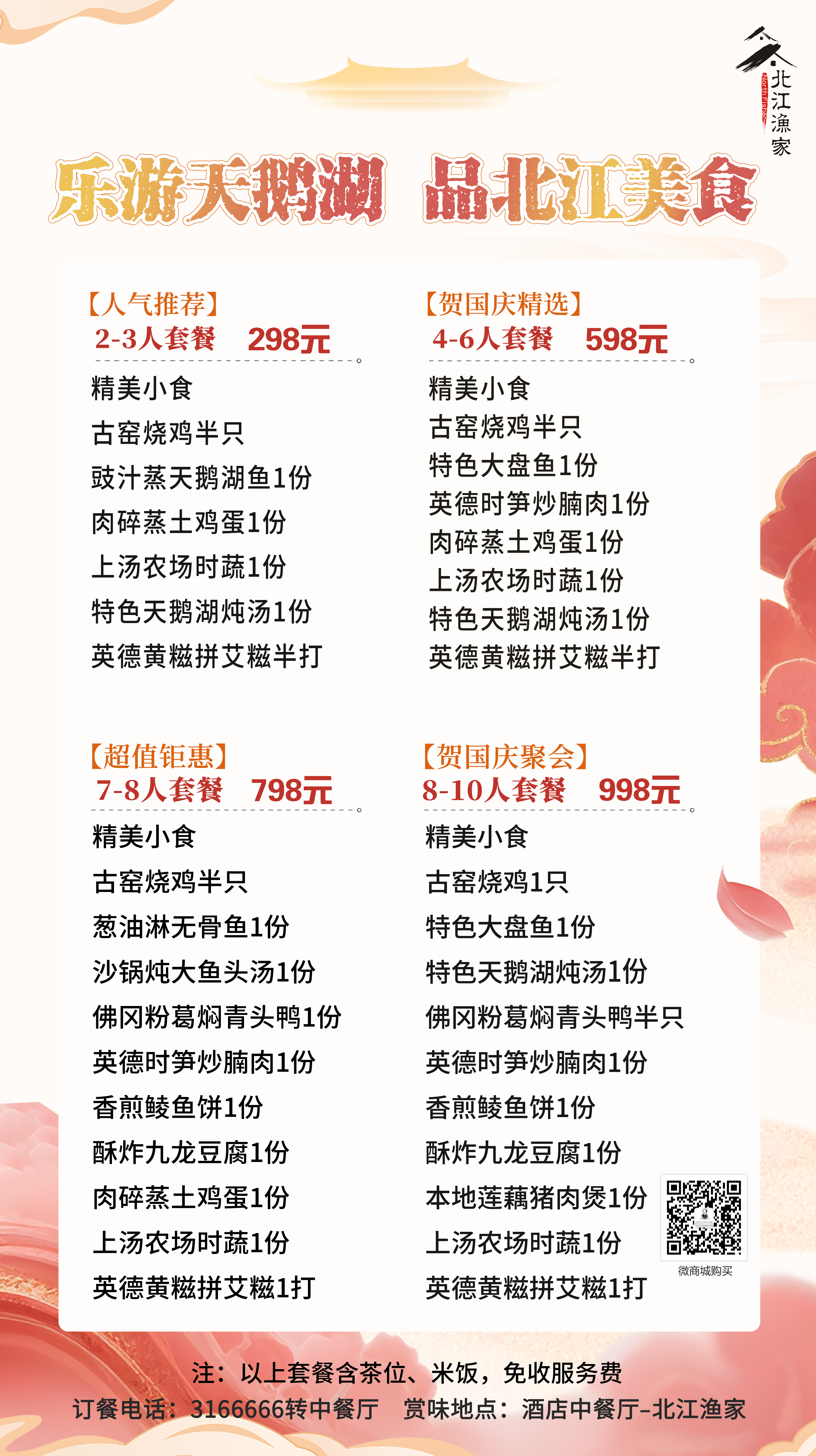 北江渔家中餐套餐