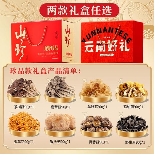 【98元到手8大袋】在菌屋 云南好礼菌菇中秋礼盒-珍品款720g 健康好礼 企业团购  中秋礼盒 商品图1