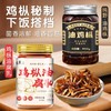 在菌屋 升级款纯野油鸡枞菌450g/瓶 原料只有鸡枞菌 没有香菇杂菇充重 固形物≥40% 开盖即食 鸡枞香脆浓郁 越嚼越香 商品缩略图5