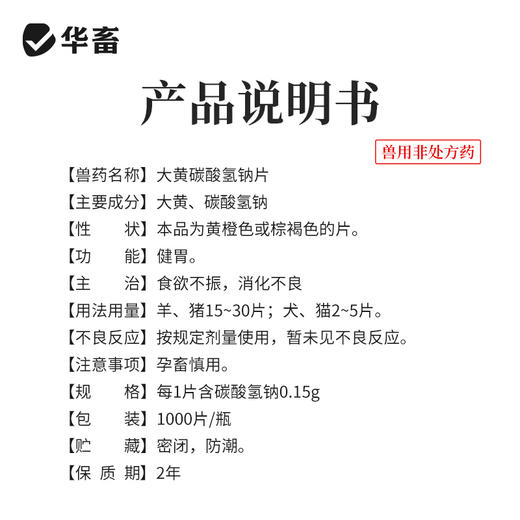 华畜大黄碳酸氢钠片1000片 健胃促消化 清热泻火 中和胃酸 增加食欲 商品图4