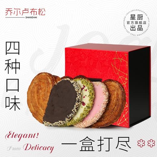 【女神节】【发出后不支持拦截退货】乔尔卢布松星厨 大蝴蝶酥4口味礼盒 440g 商品图0