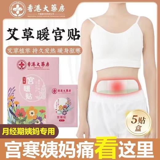 【驱寒暖体！四季可用】温灸热敷，持久发热，生理期宫暖贴艾草双效暖身自发热贴暖宝宝贴宫寒热敷保暖贴。rc 商品图0