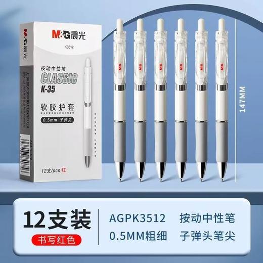 【经典升级款！抢12支更划算！】晨光K3512按动中性笔 0.5mm子弹头速干 学生老师商务办公签字笔 商品图7