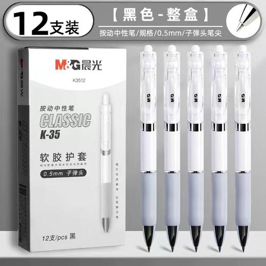 【经典升级款！抢12支更划算！】晨光K3512按动中性笔 0.5mm子弹头速干 学生老师商务办公签字笔 商品图5