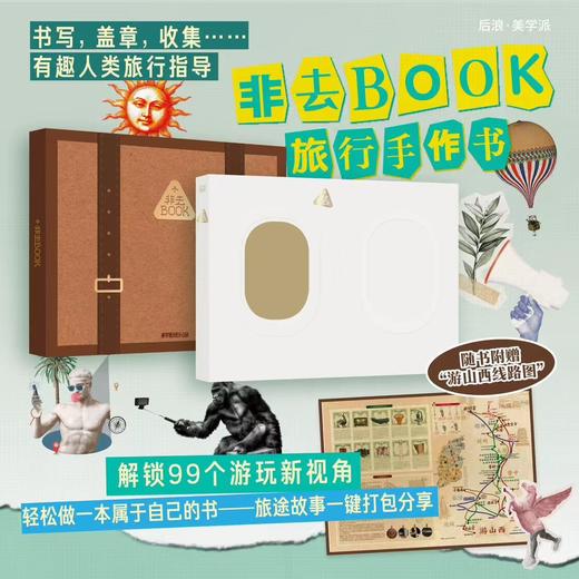 后浪自研文创 非去BOOK 旅行手作书 DIY自制旅行书拼贴手作礼物书 商品图0