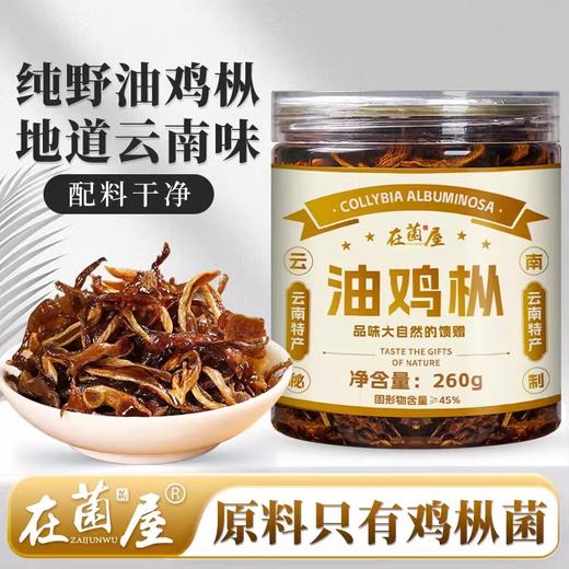 在菌屋 云南油鸡枞菌260g/瓶 精选未开伞鸡枞嫩菇+鲜榨菜籽油 开盖即食 越嚼越香 商品图0