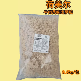荷美尔牛肉风味披萨粒  比萨粒披萨原料 冷冻 披萨沙拉焗饭等 西餐原料